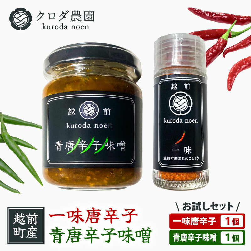 【ふるさと納税】 お試しセット！ 農園直送 国産 一味唐辛子15g、青唐辛子味噌140g 各1個 旨辛 おかず味噌 調味料 辛い 焼肉 おにぎり 野菜 調理 便利 ごはんのおとも カレー うどん バーベキュー 常温 やみつき 買い回り