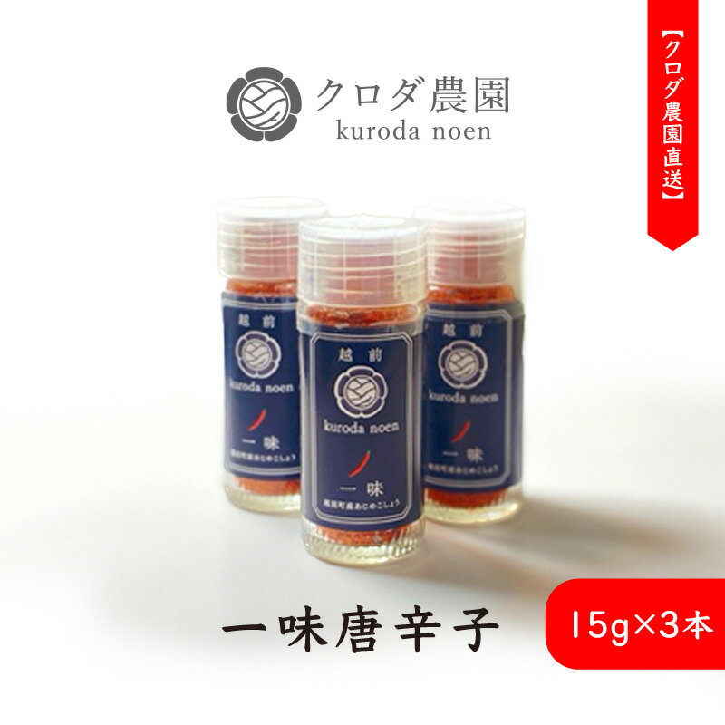 クロダ農園直送！しっかり辛くて 香り高い 国産 一味唐辛子 15g × 3本 【 産地直送 高級唐辛子 うまい からい 調味料 カレー そば どんぶり 伝統野菜 】