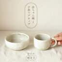 【ふるさと納税】【越前焼】赤ちゃん 茶碗 マグカップ セット 風来窯【子ども 持ちやすい 器 小さい ホワイト 白 小物 おしゃれ プレゼント ギフト 伝統工芸...