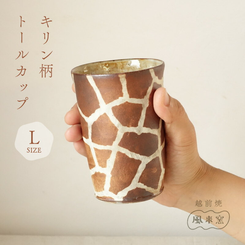 [越前焼]トールカップ キリン柄 Lサイズ 1個 風来窯[コップ キリン 大きめ 器 個性的 インテリア 小物 おしゃれ プレゼント ギフトキッチン 動物 伝統工芸士]