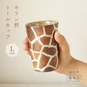 【ふるさと納税】【越前焼】トールカップ キリン柄 Lサイズ 1個 風来窯【コップ キリン 大きめ 器 個性的 インテリア 小物 おしゃれ プレゼント ギフトキッ...