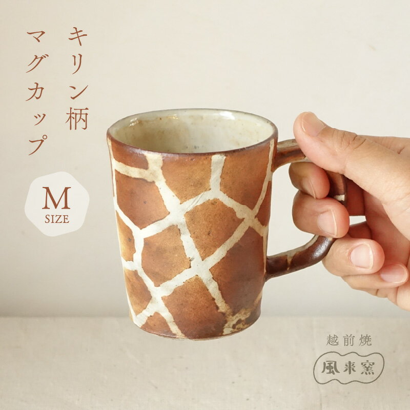 【ふるさと納税】【越前焼】マグカップ キリン柄 Mサイズ 1個 風来窯【コップ キリン 器 インテリア 小物 おしゃれ プレゼント ギフト キッチン 動物 伝統...