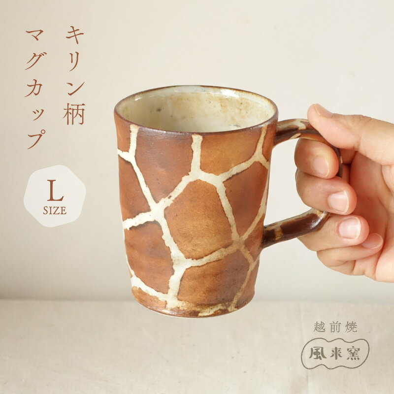 【ふるさと納税】【越前焼】マグカップ キリン柄 Lサイズ 1個 風来窯【コップ キリン 大きめ 器 麒麟 インテリア 小物 おしゃれ プレゼント ギフトキッチン...