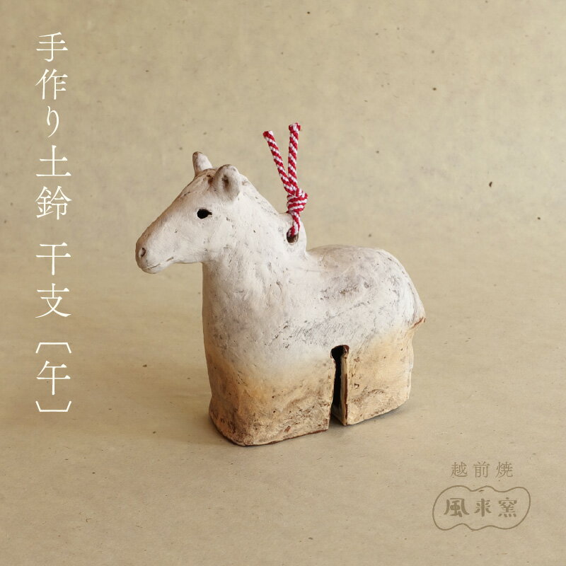 [期間限定][数量限定]越前焼 土鈴 干支 馬(うま) 12年に1度 作家手作りの本格縁起物・福井県伝統工芸[午 ホース 置物 音が良い インテリア 小物 おしゃれ プレゼント ギフト 動物 伝統工芸士 風来窯 2026年]