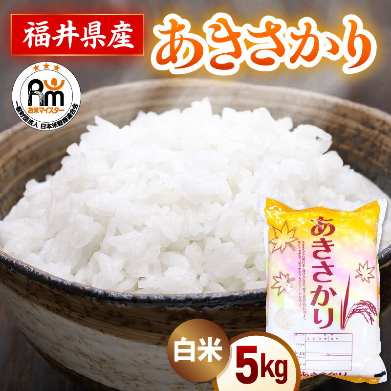 【福井県越前町】送料無料！味 ・粘り・見た目、人気品種「あきさかり米」。自社精米により新鮮なお米をお届けいたします。　【ふるさと納税】令和7年産 米 5kg 精米 あきさかり 福井県産《14日以内に出荷予定》【白米 5キロ アキサカリ お米 ごはん 人気品種 産地直送 新生活 kome】