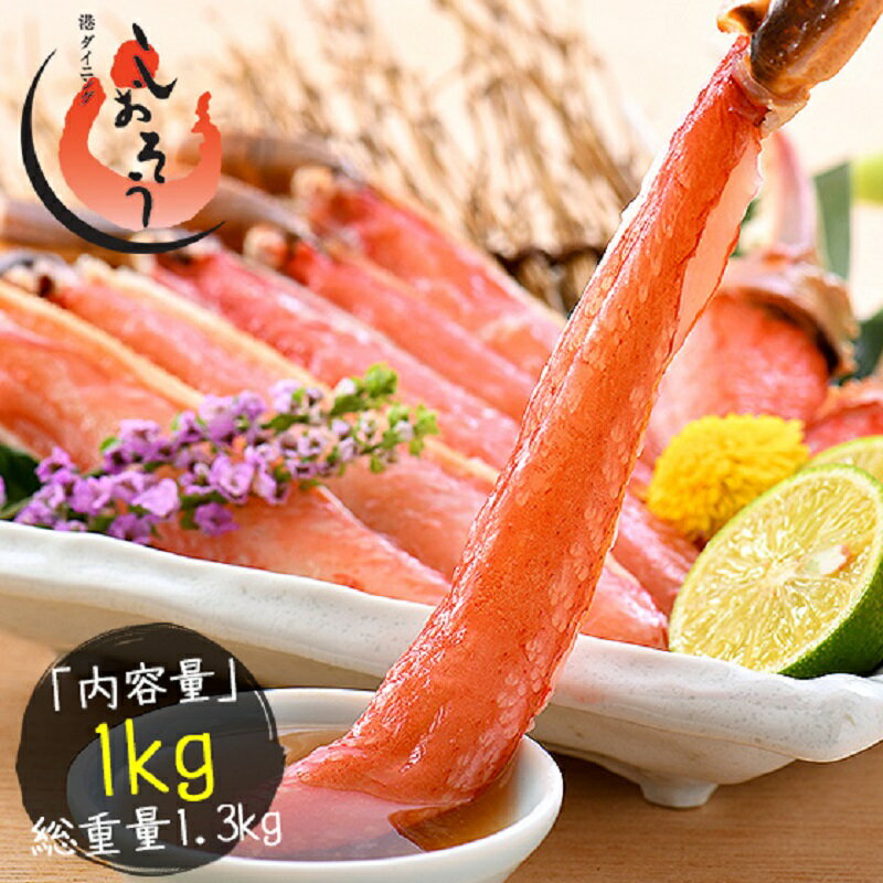 【ふるさと納税】 カット 済み 生ずわい蟹 約1kg 3L & 4L サイズ厳選 【お手軽 生食可 蟹 ズワイ カニ ずわい かに 冷凍】