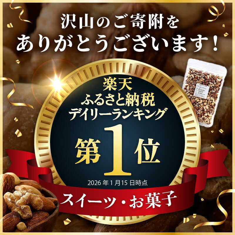 【ふるさと納税】 4種 ミックスナッツ 無塩 【選べる容量：500g / 1kg / 2kg】 チ...