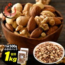 【ふるさと納税】 ミックスナッツ 4種 1kg (500g×2袋) チャック袋付き 食塩不使用!【クルミ アーモンド カシューナッツ マカダミアナッツ くるみ ...