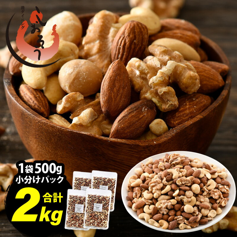 【ふるさと納税】 ミックスナッツ 4種 2kg (500g×4袋) チャック袋付き 食塩不使用！【クルミ アーモンド カシューナッツ マカダミアナッツ くるみ 生ナッツ 焙煎 素焼き 無塩 おつまみ お菓子 お取り寄せ おやつ 小分け】 [e70-a023]