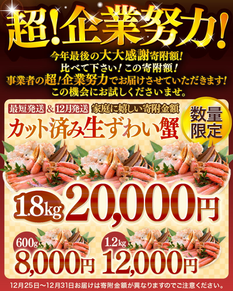 【ふるさと納税】【12月19日決済完了まで 年内発送 年末発送 可能！ 選べる発送月】 カット 済み 生ずわい蟹 【選べる内容量】約600g〜約1.8kg 【お手軽 生食可 蟹 ズワイ カニ ずわい かに 冷凍 aj】