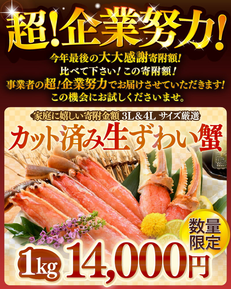 【ふるさと納税】【寄附額変更】 カット 済み 生ずわい蟹 約1kg 3L ＆ 4L サイズ厳選 【お手軽 生食可 蟹 ズワイ カニ ずわい かに 冷凍】