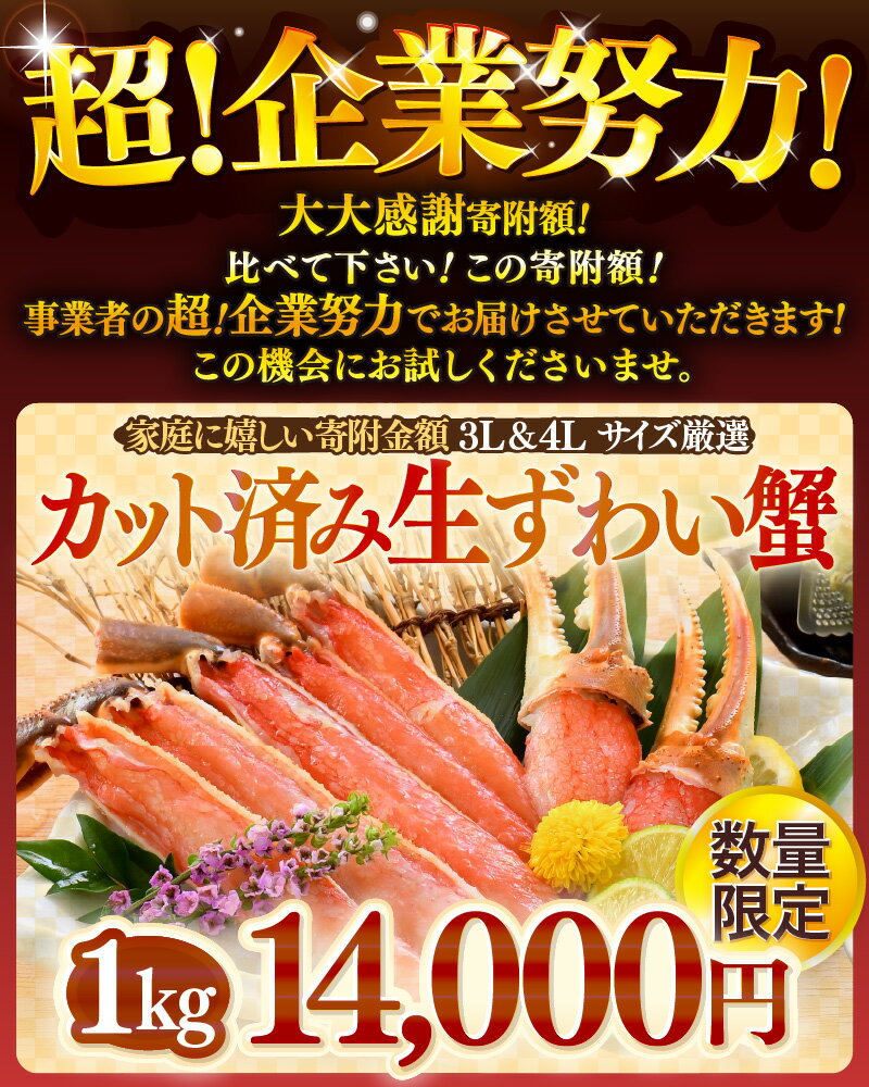 【ふるさと納税】 【楽天限定 寄付額】 カット 済み 生ずわい蟹 約1kg 3L ＆ 4L サイズ厳選 【お手軽 生食可 蟹 ズワイ カニ ずわい かに 冷凍】