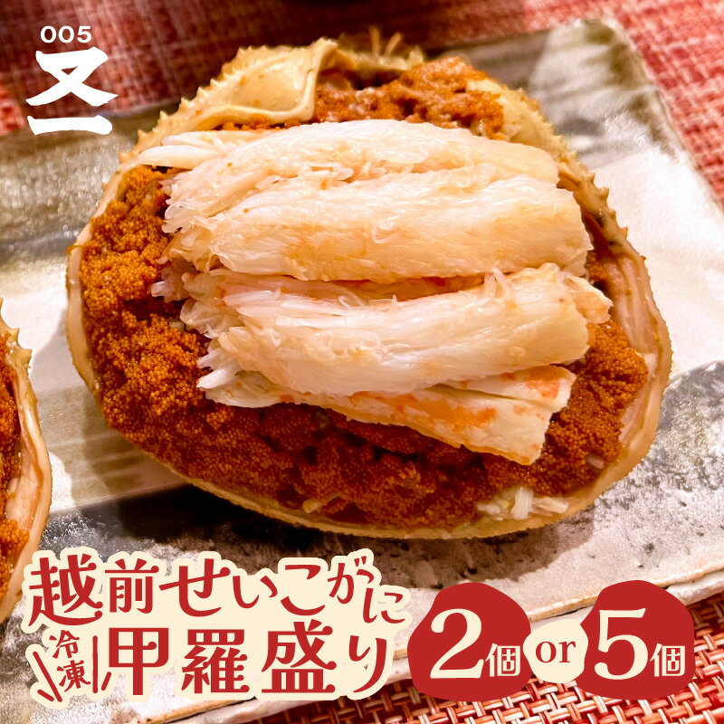 【ふるさと納税】黄色のタグ付き!!越前せいこ蟹 甲羅盛り 「身出し」 セット 「冷凍」【選べる内容量:2個 / 5個】 【かに むき身 食べやすい せいこがに ...
