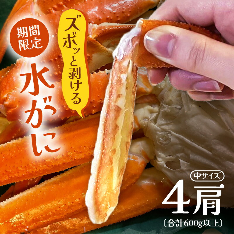 【ふるさと納税】【期間限定】浜ゆで 越前産水がに中サイズ 4肩(足のみ2肩あたり300〜400g) 合計600g以上 産地直送 食べやすい【雄 ズワイガニ 越前...