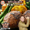 【ふるさと納税】若狭牛入り 手ごね ハンバーグ 5個セット 計650g(便利な個包装 約130g × 5個)味付き【国産 福井県 牛肉 豚肉 黒毛和牛 小分け ...