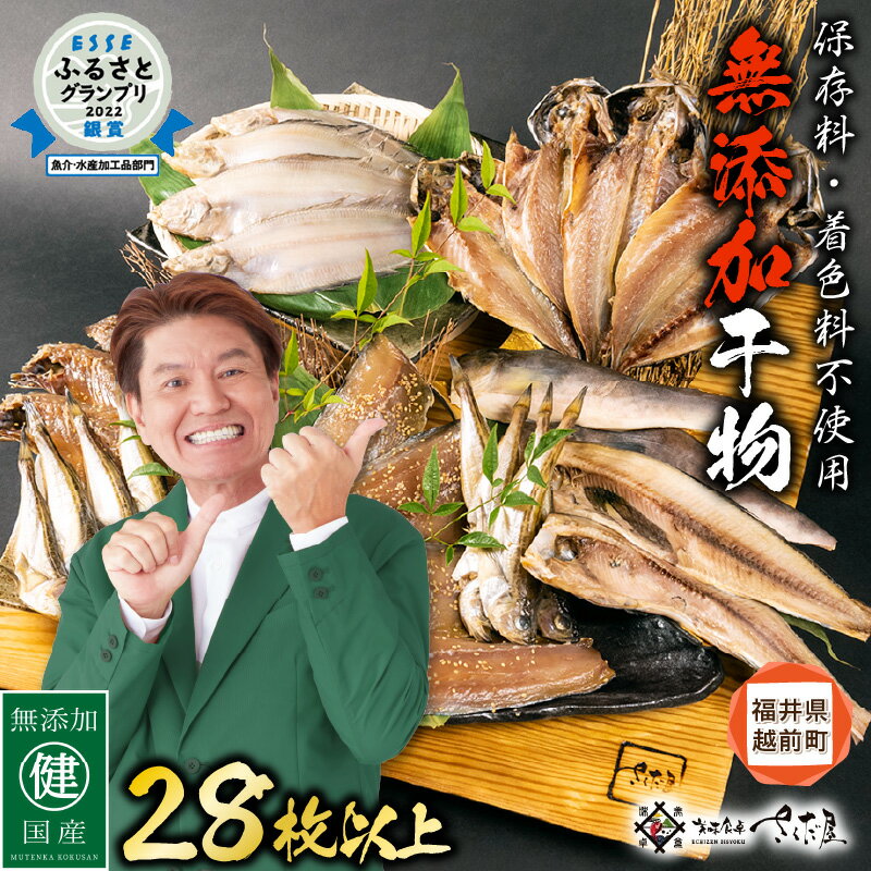 【ふるさと納税】【訳あり】 ESSE銀賞 無添加 国産 干物 6種合計28枚以上！ 産地直送 季節のおすすめ セット！ 小分け 包装【海鮮 不揃い 詰め合わせ おまかせ 冷凍 ひもの 魚 おかず 魚介 アジ サバ ホッケ ハタハタ カレイ 訳アリ aj】