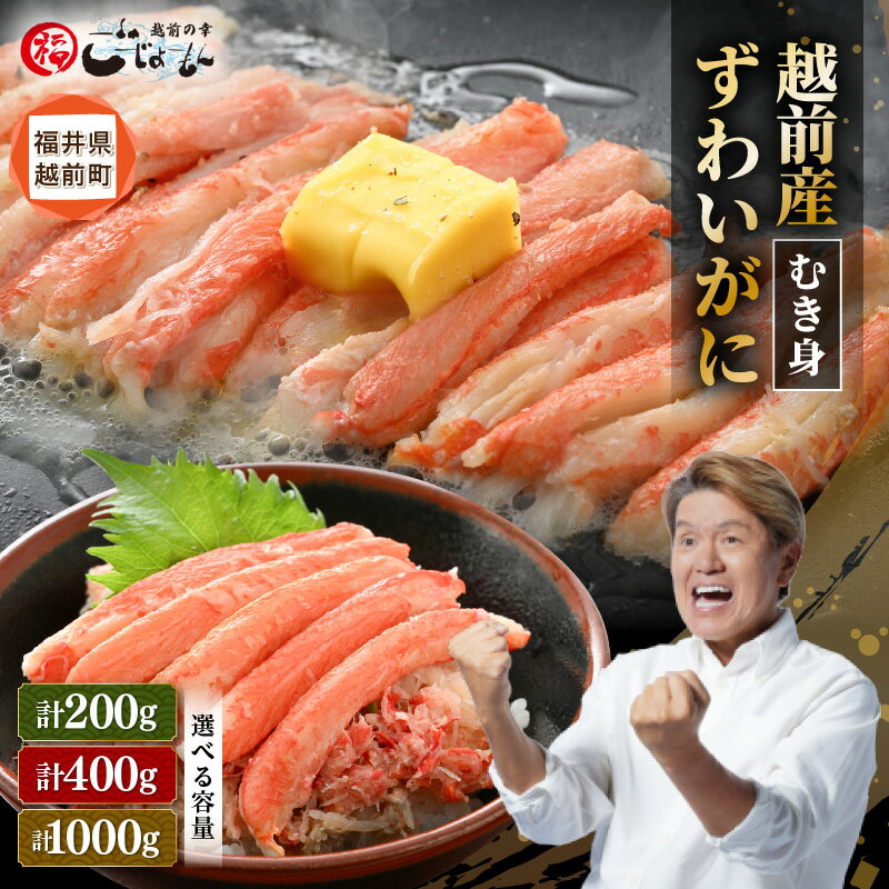 【ふるさと納税】ボイル越前産 ずわい蟹のむき身 計200g(200g × 1P)/ 計400g(200g × 2P)/ 計1kg(200g × 5P)【海鮮 む...