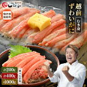 【ふるさと納税】ボイル越前カニ ずわい蟹のむき身 計200g(200g × 1P)/ 計400g(200g × 2P)/ 計1kg(200g × 5P)【海鮮 ...
