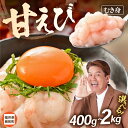 【ふるさと納税】 殻むき不要!鮮度抜群「甘えび」(むき身)400g(200g × 2袋)~ 背わた処理済 【天然 日本海 越前町産 国産あまえび 甘エビ むきエビ 小分け えび エビ 海老 魚介類 魚貝類 福井県 海鮮 寿司 刺身 グルメ ギフト】