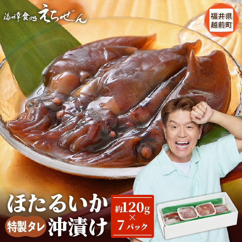 【ふるさと納税】 ほたるいか 沖漬け 約840g 小分け7Pで使いやすい♪ 越前漁師こだわりのタレに漬け込んでお届け！ 【 ホタルイカ お取り寄せ グルメ 肴 おつまみ aj 】 [e38-a003]