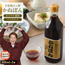 【ふるさと納税】「万能」特選ぽん酢 昆布だし かねぽん 2本セット ノンオイル【調味料 ポン酢 鍋 グルメ 人気 お取り寄せ 常備アイテム 福井県】 [e52-...