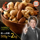 【ふるさと納税】 ミックスナッツ 4種 【選べる内容量:500g / 1kg / 2kg】 チャック袋付き 食塩不使用!【クルミ アーモンド カシューナッツ マカダミアナッツ くるみ 生ナッツ 焙煎 素焼き 無塩 おつまみ お菓子 小分け お取り寄せ】
