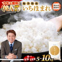 【ふるさと納税】お米 いちほまれ 5kg 10kg 特A 通算7回! 令和6年産 令和8年産 選べる 内容量 新米 予約 定期便 1回 3回 6回 12回 福..