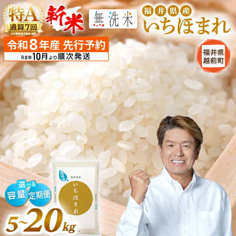 【ふるさと納税】【新米・先行予約】令和8年産 無洗米 いちほまれ 特A 通算7回！ 選べる 内容量 お届け時期 5kg 10kg 15kg 20kg 定期便 1回 3回 6回 12回 福井県産 米 コメ kome 5キロ 10キロ 15キロ 20キロ 3ヶ月 6ヶ月 12ヶ月 精米 白米 [e27-sku002]のサムネイル