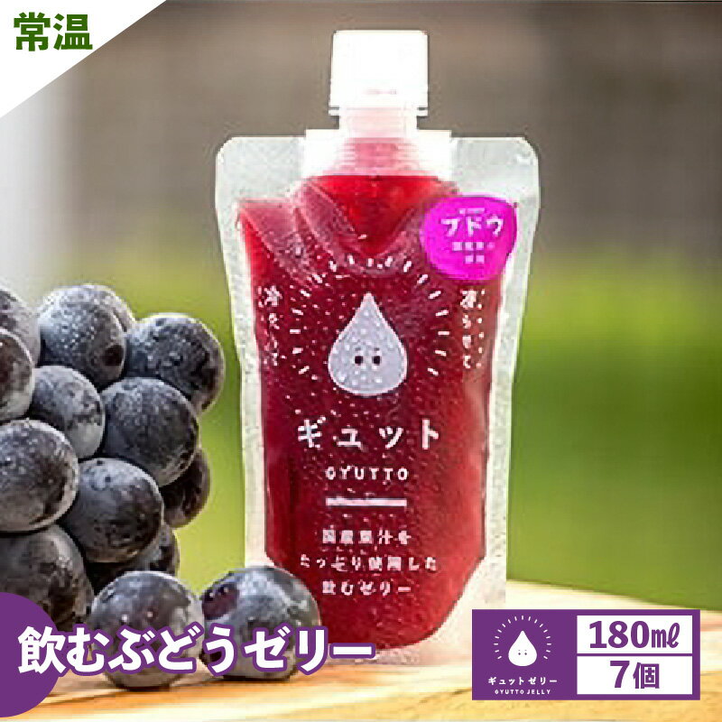 24位! 口コミ数「0件」評価「0」飲む ぶどうゼリー 180ml 計7個 生産農家直送 国産 ストレート果汁使用 キャップ付き 持ち運びに便利 着色料 保存料 香料 不使用 ･･･ 