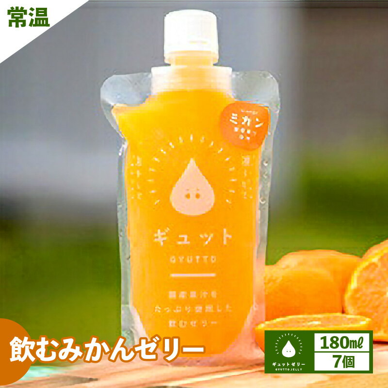 【ふるさと納税】飲む みかんゼリー 180ml × 7個 生産農家直送 国産 ストレート果汁使用 キャップ付き 持ち運びに便利 ミカン 蜜柑 着色料 保存料 香料 不使用 ゼリー ジュース 【母の日 父の日 こどもの日 敬老の日】[m01-a014]