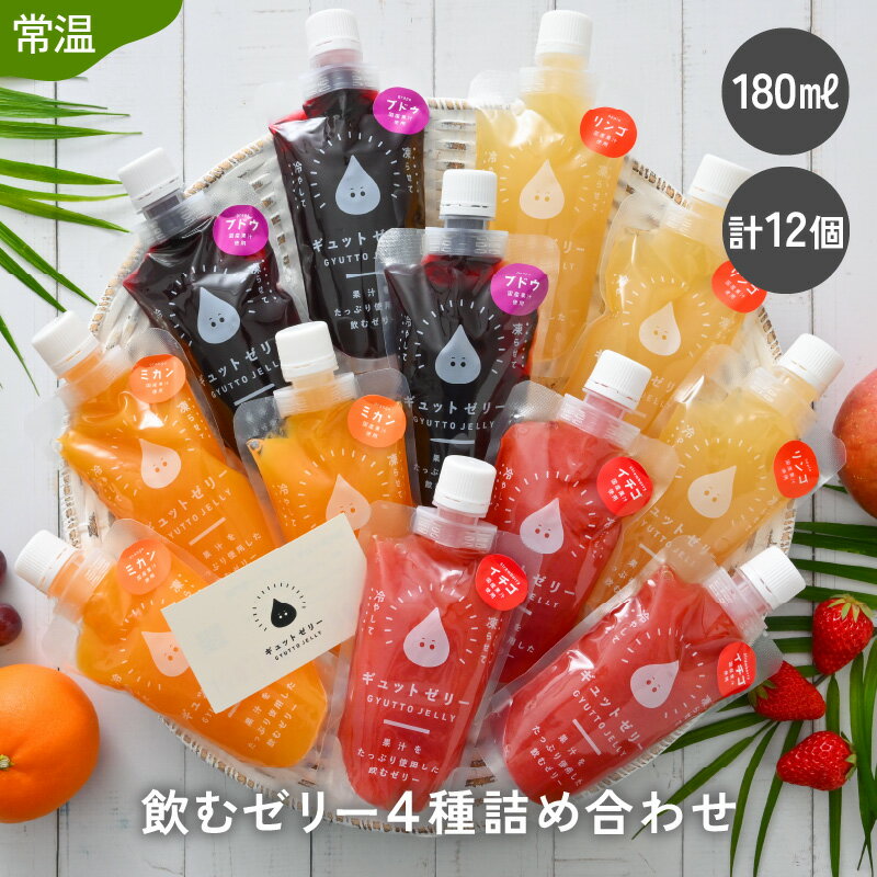 6位! 口コミ数「2件」評価「3」飲むゼリー 180ml 12個 (4種 各3個) みかん りんご ぶどう いちご 詰め合わせ ゼリー ジュース 国産 ストレート果汁使用 持･･･ 