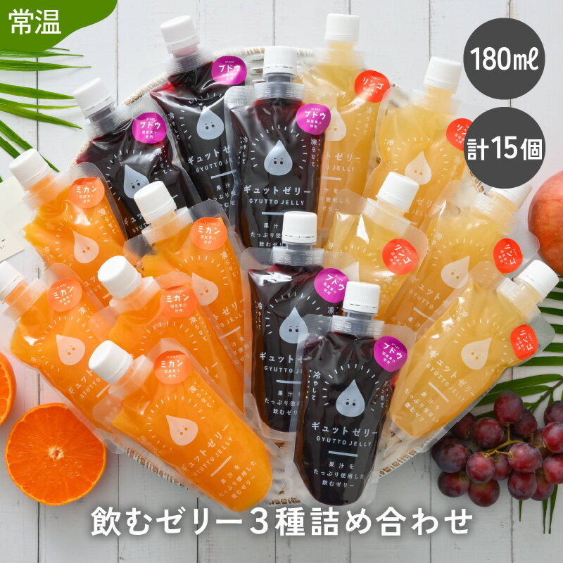 《レビューキャンペーン》飲むゼリー詰め合わせ15個入り　みかん・りんご・ぶどう(各180ml) 飲むゼリー ゼリー ジュース