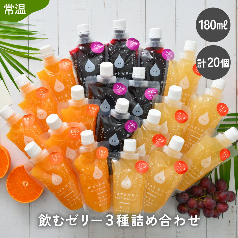 ゼリー飲料人気ランク5位　口コミ数「1件」評価「5」「【ふるさと納税】飲むゼリー詰め合わせ20個入り みかん りんご ぶどう 各180ml 着色料 保存料 香料 不使用 飲むゼリー ゼリー ジュース【母の日 父の日 こどもの日】[m01-b010]」