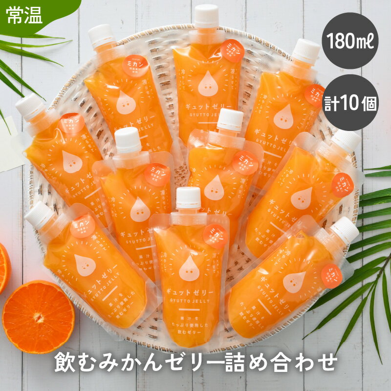 7位! 口コミ数「2件」評価「5」《レビューキャンペーン》飲む みかんゼリー 180ml 10個 詰め合わせ 生産農家直送 国産 ストレート果汁使用 キャップ付き 持ち運びに･･･ 