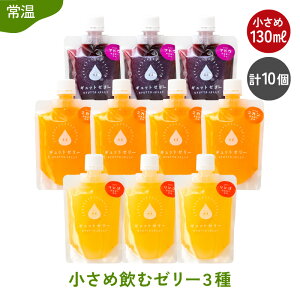 【ふるさと納税】小さめ 飲むゼリー 130ml 3種 計10個 みかん りんご ぶどう 生産農家直送 国産 ストレート果汁使用 キャップ付き 持ち運びに便利 着色料 保存料 香料 不使用 ミカン 蜜柑 リンゴ 林檎 ブドウ 葡萄 【母の日 父の日 こどもの日】[m01-a013]