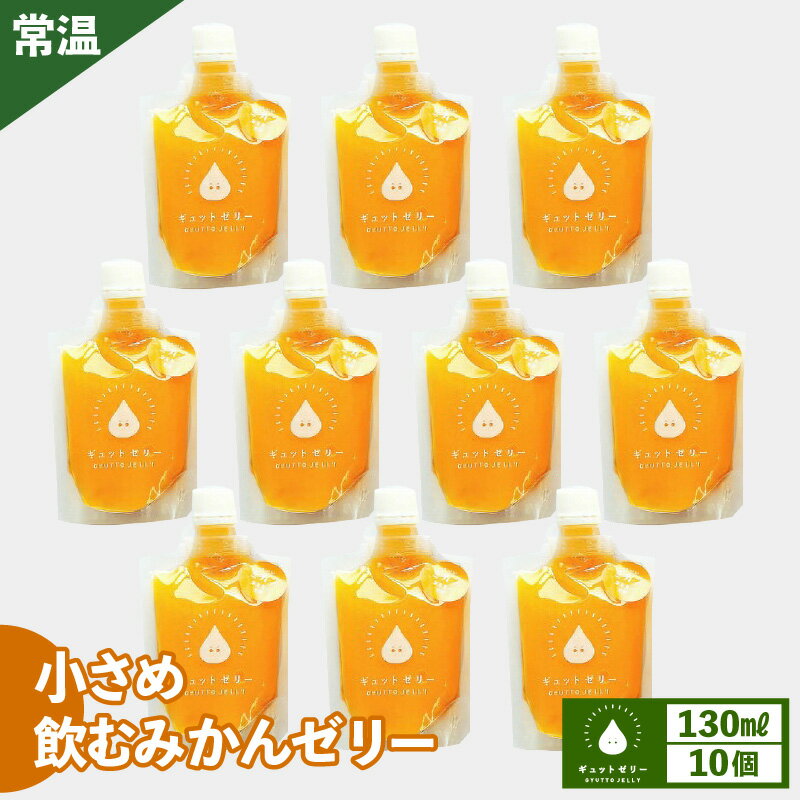 小さめ 飲む みかんゼリー 130ml 計10個 詰め合わせ 生産農家直送 国産 ストレート果汁使用 キャップ付き 持ち運びに便利 着色料 保存料 香料 不使用 ミカン 蜜柑 【母の日 父の日 こどもの日】[m01-a011]