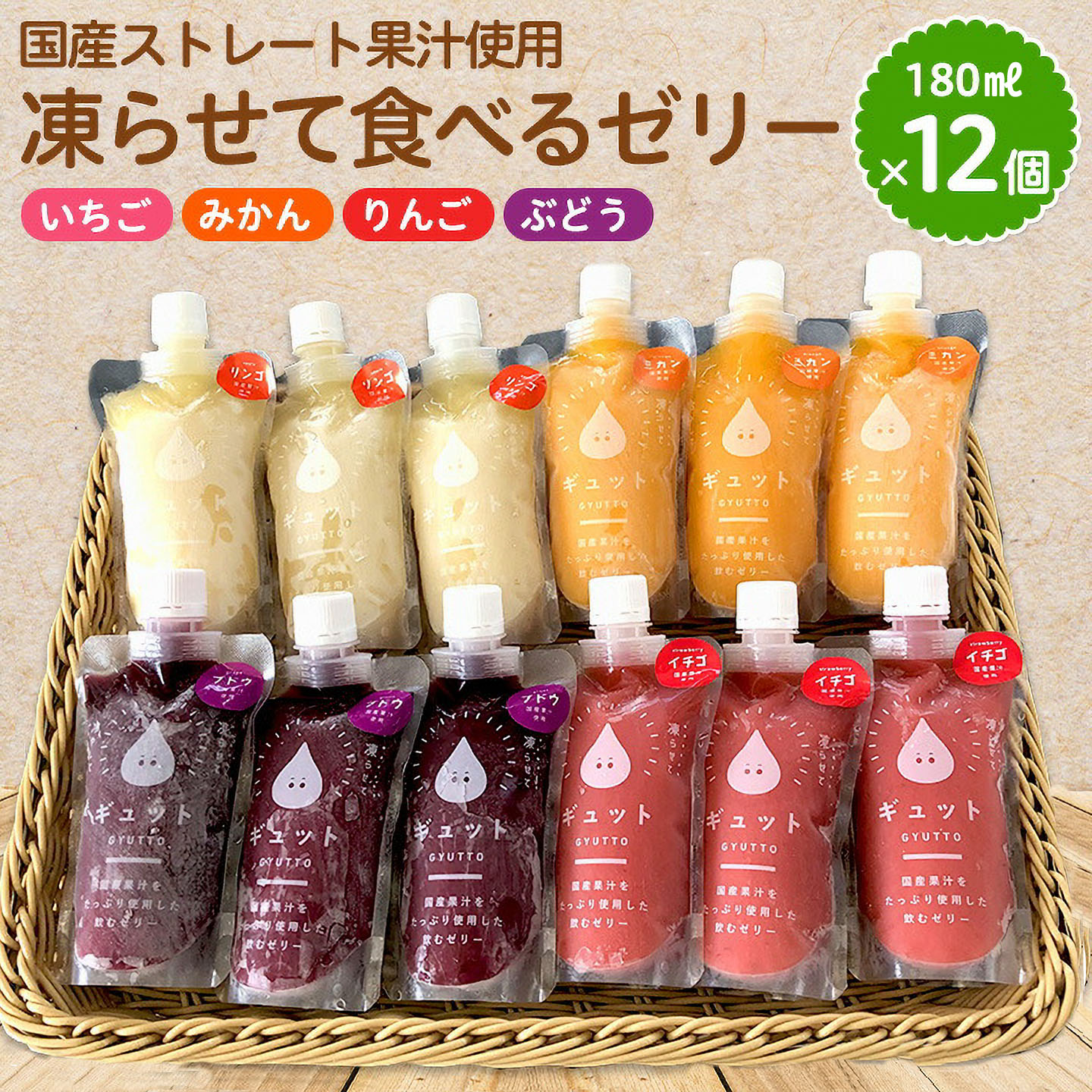 9位! 口コミ数「2件」評価「3.5」凍らせて食べるゼリー 180ml 詰め合わせ 4種 （計12個） 着色料 保存料 香料 不使用 アイス シャーベット【みかん りんご ぶどう･･･ 