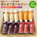 2位! 口コミ数「2件」評価「3.5」凍らせて食べるゼリー 180ml 詰め合わせ4種 （計12個） 着色料 保存料 香料 不使用 【みかん りんご ぶどう いちご】【配送不可地･･･ 