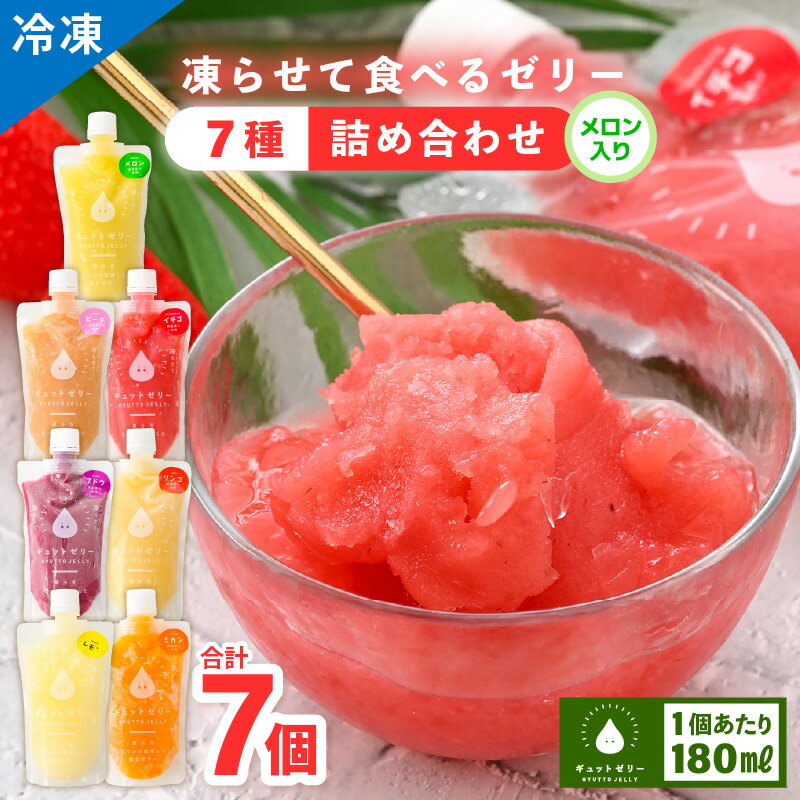 【ふるさと納税】凍らせて食べるゼリー 7種セット 各1個 アイス シャーベット【メロン みかん りんご ぶどう いちご ピーチ レモン 果物】【暑さ対策 母の日 父の日 こどもの日 敬老の日】着色料 保存料 香料 不使用【配送不可地域：離島】[m01-a009]