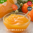 【ふるさと納税】小さめ 飲む みかんゼリー 130ml 計3個 生産農家直送 国産 ストレート果汁使用 キャップ付き 持ち運びに便利 着色料 保存料 香料 不使用 [m01-a010]