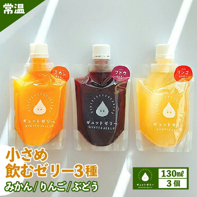 【ふるさと納税】小さめ飲むゼリー3種(3個入り) [m01-a012]