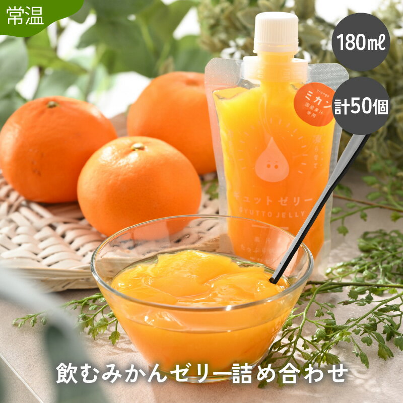 【ふるさと納税】飲むみかんゼリー(50個入り) ...の商品画像