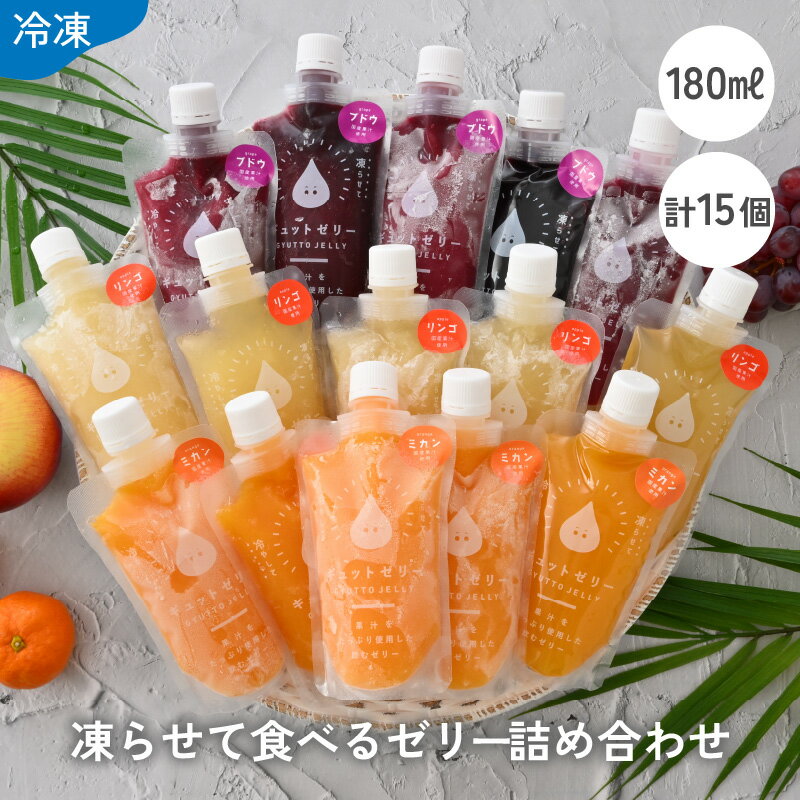 2位! 口コミ数「1件」評価「5」凍らせて食べるゼリー詰め合わせ15個入り 着色料 保存料 香料 不使用 ギフト アイス シャーベット 【ギフト お中元 母の日 父の日 こど･･･ 