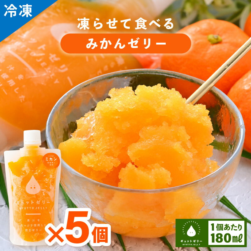 凍らせて食べるみかんゼリー詰め合わせ(5個入り) 着色料 保存料 香料 不使用 アイス シャーベット みかんジュース 果物[母の日 父の日 こどもの日 敬老の日]お買い物マラソン 買い回り[配送不可地域:離島] [m01-a045]