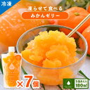 【ふるさと納税】凍らせて食べるみかんゼリー 7個 着色料 保存料 香料 不使用 アイス シャーベット みかんジュース 果物【母の日 父の日 こどもの日 敬老の日...