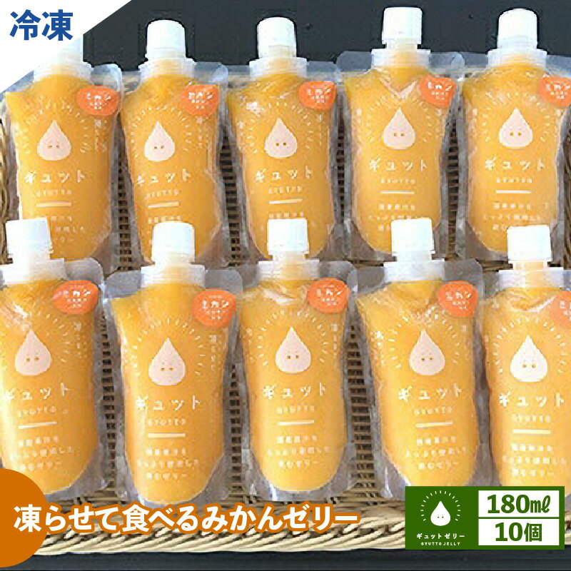 3位! 口コミ数「4件」評価「4.5」凍らせて食べるみかんゼリー × 10個 詰め合わせ 着色料 保存料 香料 不使用 [m01-a003]