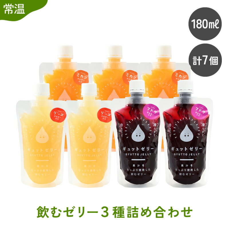 飲むゼリー 180ml 3種 7個 みかん りんご ぶどう 生産農家直送 国産 ストレート果汁使用 キャップ付き 持ち運びに便利 着色料 保存料 香料 不使用 ゼリー ジュース [ミカン 蜜柑 リンゴ 林檎 ブドウ 葡萄][母の日 父の日 こどもの日][m01-a020]