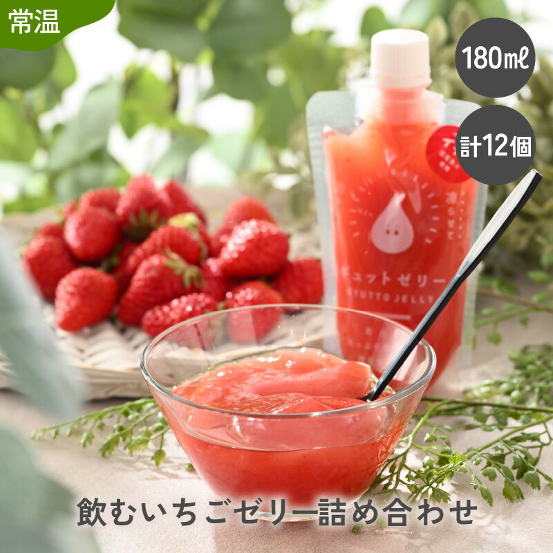 20位! 口コミ数「0件」評価「0」飲む いちごゼリー 180ml 12個 生産農家直送 国産 ストレート果汁使用 甘さ控えめ イチゴ 苺 着色料 保存料 香料 不使用 【母の･･･ 