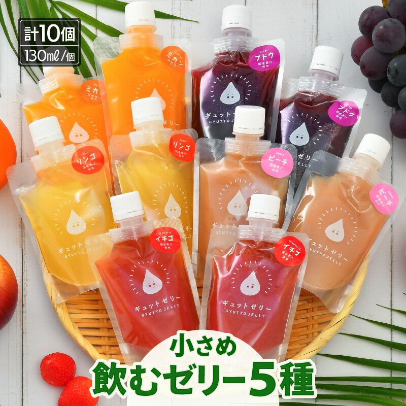 【ふるさと納税】小さめ 飲む ゼリー 130ml 5種 × 2個（計10個） みかん ぶどう りんご ピーチ いちご 詰め合わせ 国産 ストレート果汁..