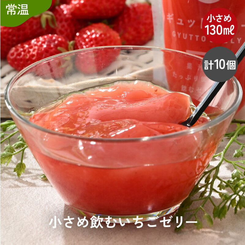 小さめ 飲む いちごゼリー 130ml 10個 嬉しい飲み切りサイズ 生産農家直送 国産 ストレート果汁使用 甘さ控えめ イチゴ 苺 着色料 保存料 香料 不使用 [母の日 父の日 こどもの日][m01-a035]